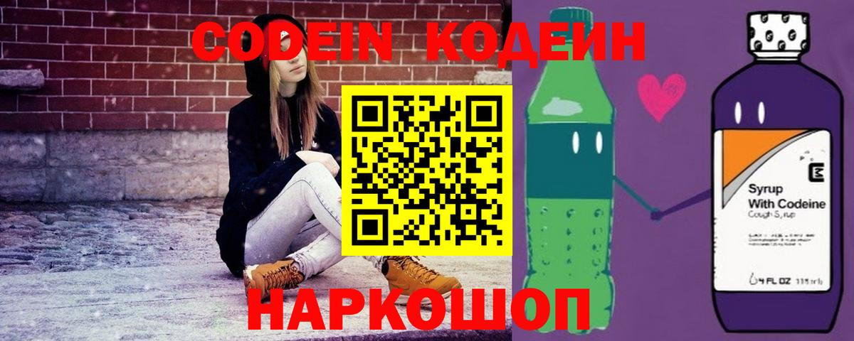 Кодеин напиток Lean (лин)  Codein Purple Drank  Вход с VPN  Новоалександровск 